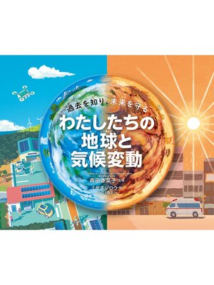 cover image of わたしたちの地球と気候変動